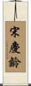宋慶齡 Scroll