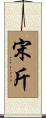 宋斤 Scroll