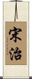 宋治 Scroll