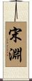 宋淵 Scroll