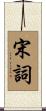 宋詞 Scroll