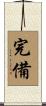 完備 Scroll