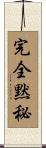 完全黙秘 Scroll