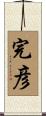 完彦 Scroll