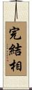 完結相 Scroll