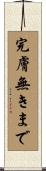 完膚無きまで Scroll