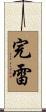 完雷 Scroll