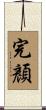 完顏 Scroll