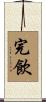 完飲 Scroll