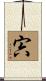 宍 Scroll