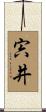宍井 Scroll
