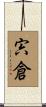 宍倉 Scroll