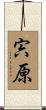 宍原 Scroll