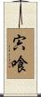 宍喰 Scroll