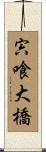 宍喰大橋 Scroll