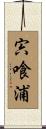 宍喰浦 Scroll