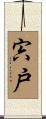 宍戸 Scroll