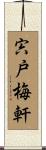 宍戸梅軒 Scroll