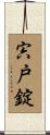 宍戸錠 Scroll