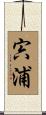 宍浦 Scroll