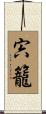 宍籠 Scroll