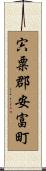 宍粟郡安富町 Scroll