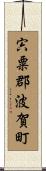 宍粟郡波賀町 Scroll