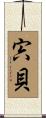宍貝 Scroll