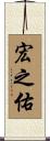 宏之佑 Scroll