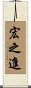 宏之進 Scroll