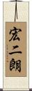 宏二朗 Scroll