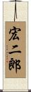 宏二郎 Scroll