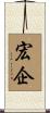 宏企 Scroll