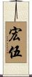 宏伍 Scroll
