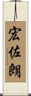 宏佐朗 Scroll