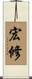 宏修 Scroll