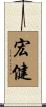 宏健 Scroll