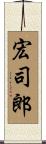 宏司郎 Scroll