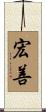 宏善 Scroll