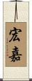宏嘉 Scroll