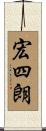 宏四朗 Scroll