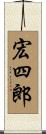 宏四郎 Scroll