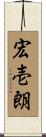 宏壱朗 Scroll