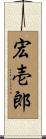 宏壱郎 Scroll