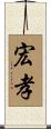 宏孝 Scroll