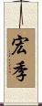 宏季 Scroll