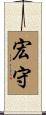 宏守 Scroll