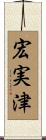 宏実津 Scroll