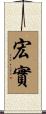 宏實 Scroll