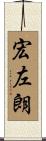 宏左朗 Scroll